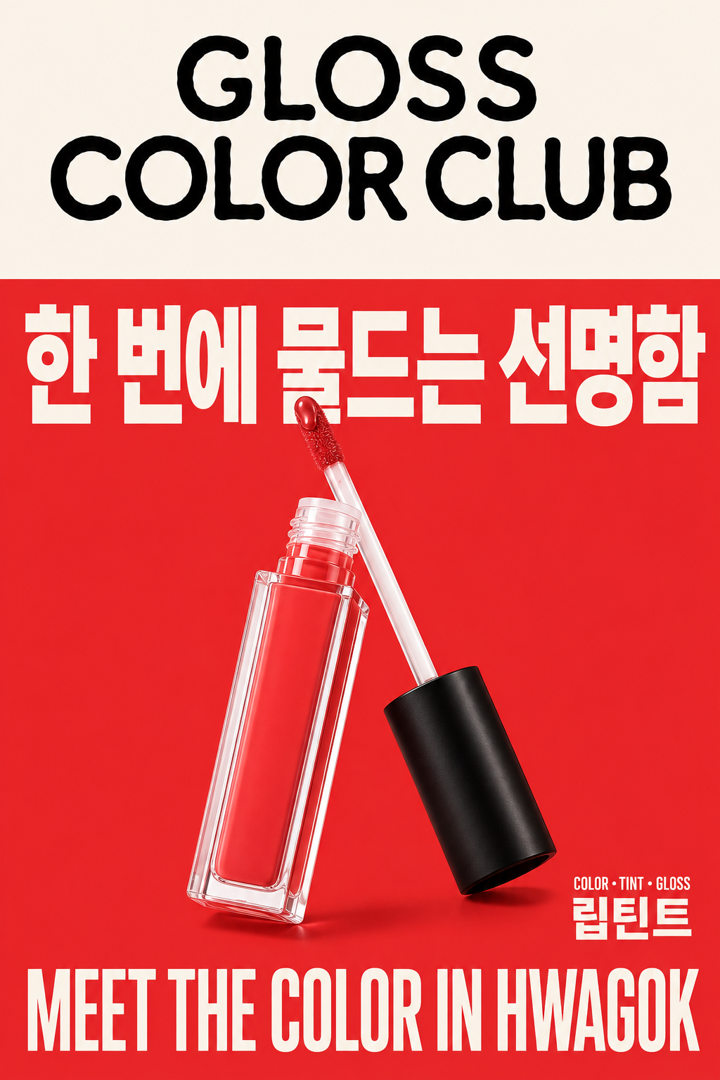 같은 고정값 구조를 뷰티 제품에 적용해본 결과1(립틴트)