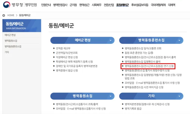 병무청-예비군-훈련-연기-신청