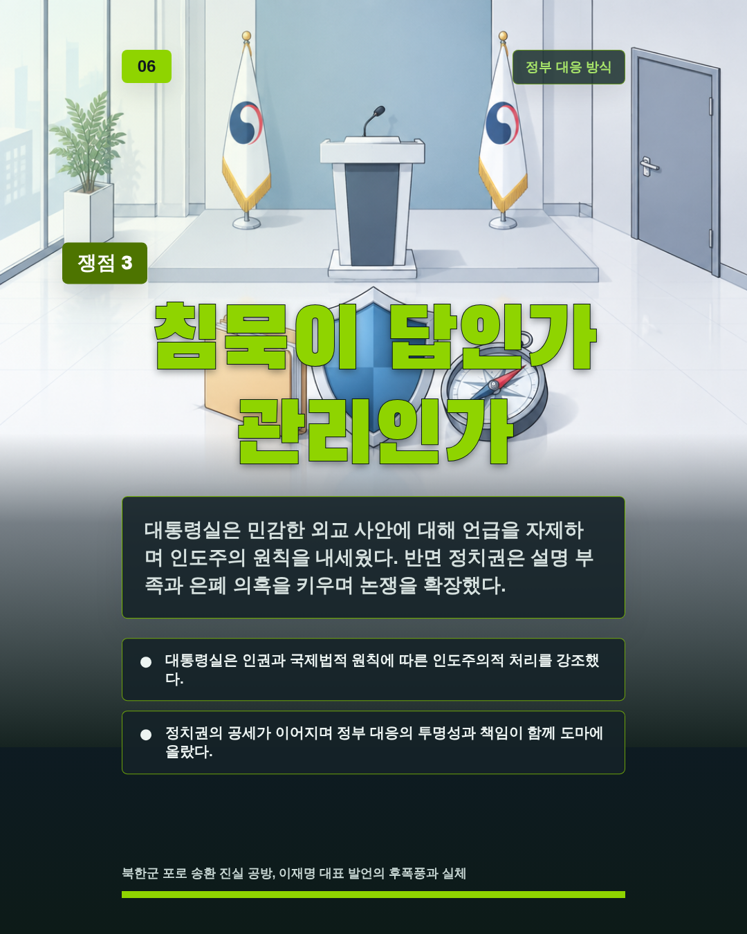 침묵이 답인가 관리인가