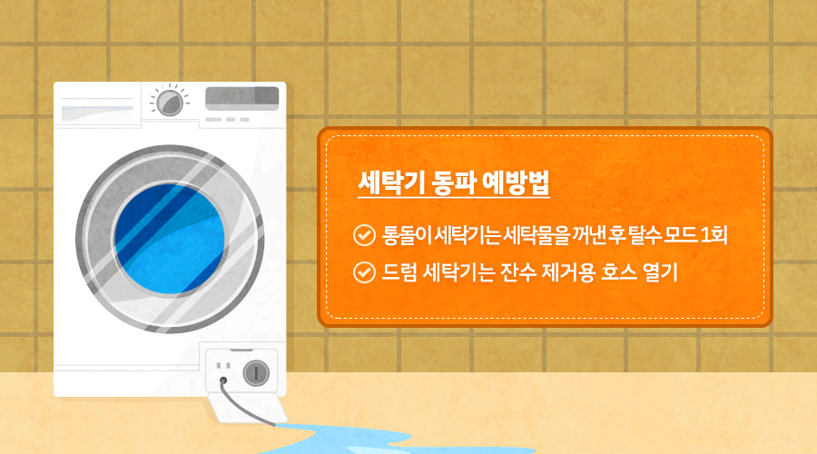 세탁기동파예방법