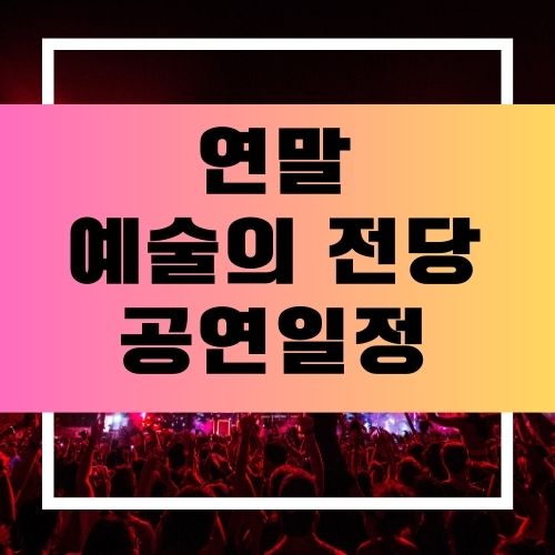 연말 공연일정
