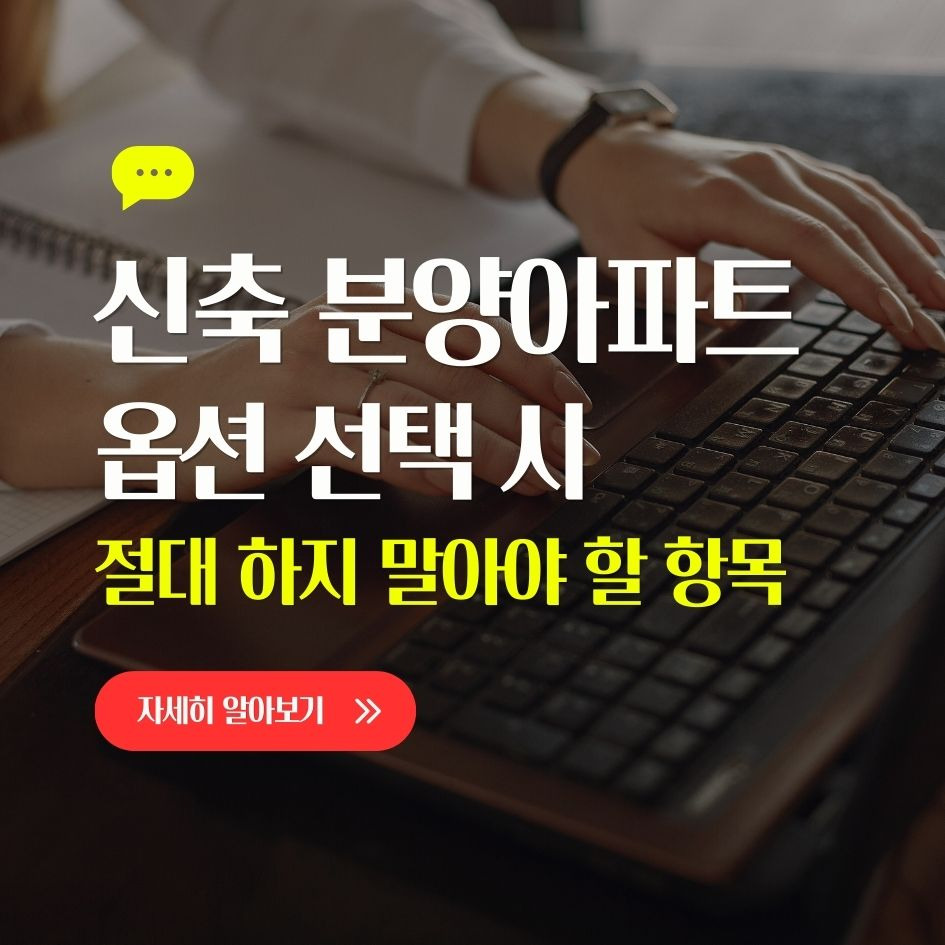 신축 분양아파트 옵션 선택 주의사항 요약