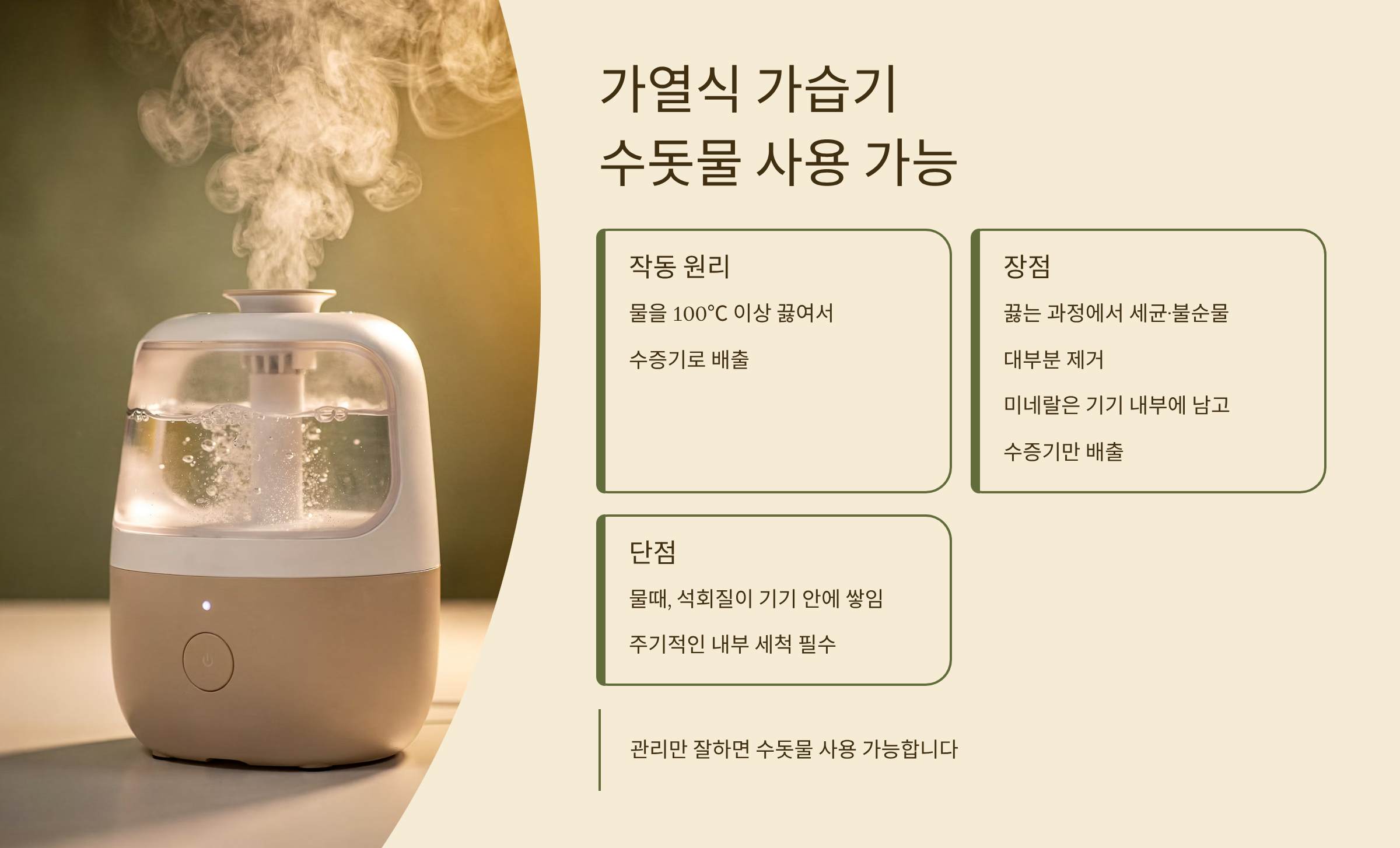 가열식 가습기 수돗물 사용가능