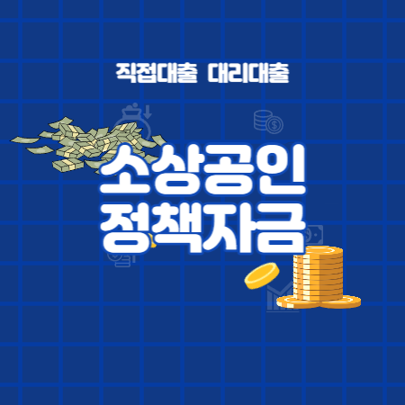 소상공인정책자금 직접대출 대리대출 신청방법