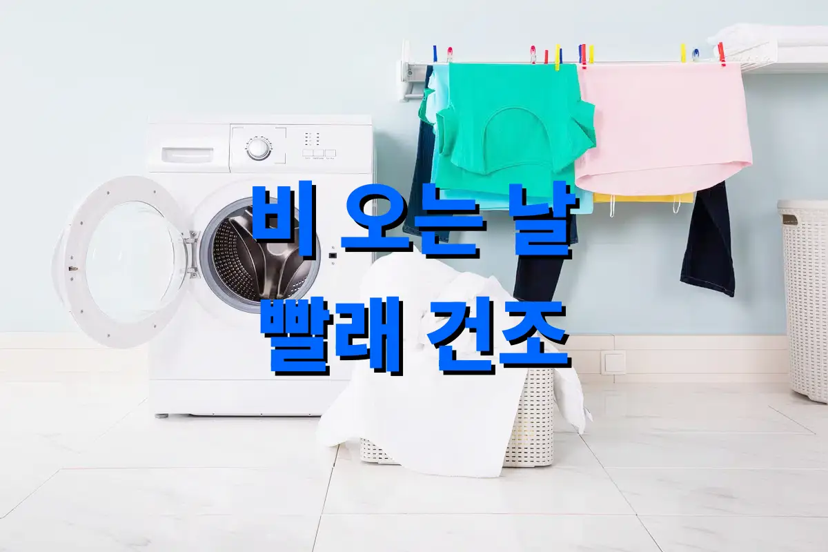비 오는 날 빨래 건조