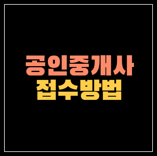 공인중개사 시험 접수방법 | 바로가기 안내