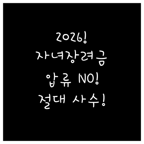 자녀장려금 2026년 압류 방지 방법..