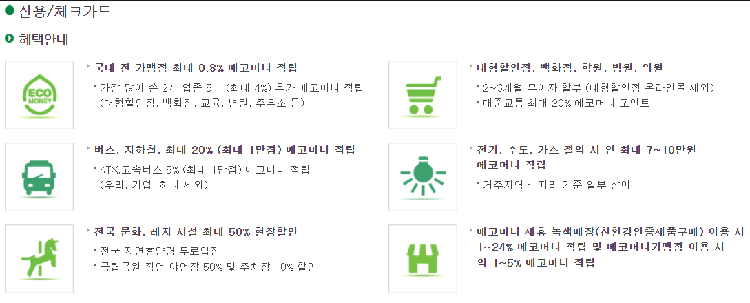 그린카드 혜택