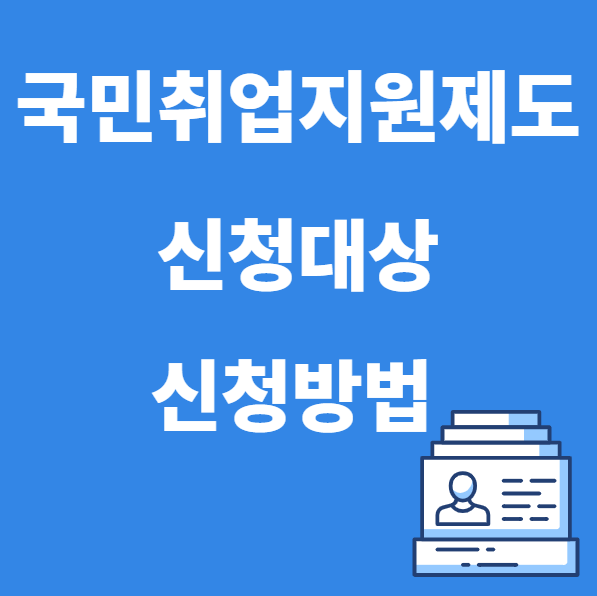 국민취업지원제도 홈페이지