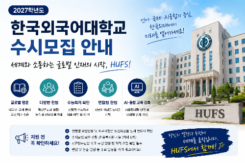 한국외대 수시모집 총정리, 고3 학부모가 꼭 확인해야 할 전형과 수능최저