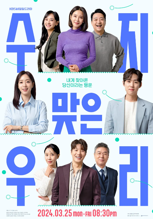 수지 맞은 우리 등장인물 출연진 정보