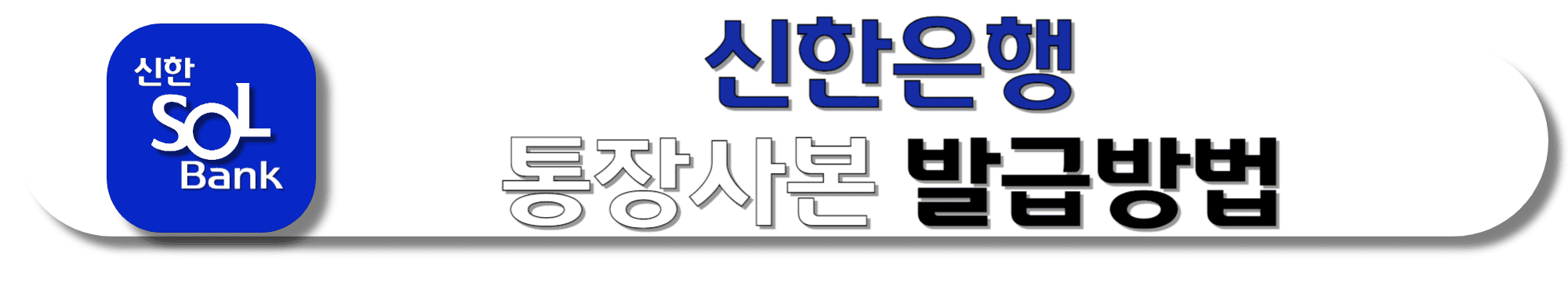 신한은행-통장사본-발급방법