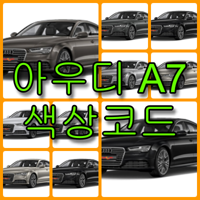 아우디 a7 색상코드