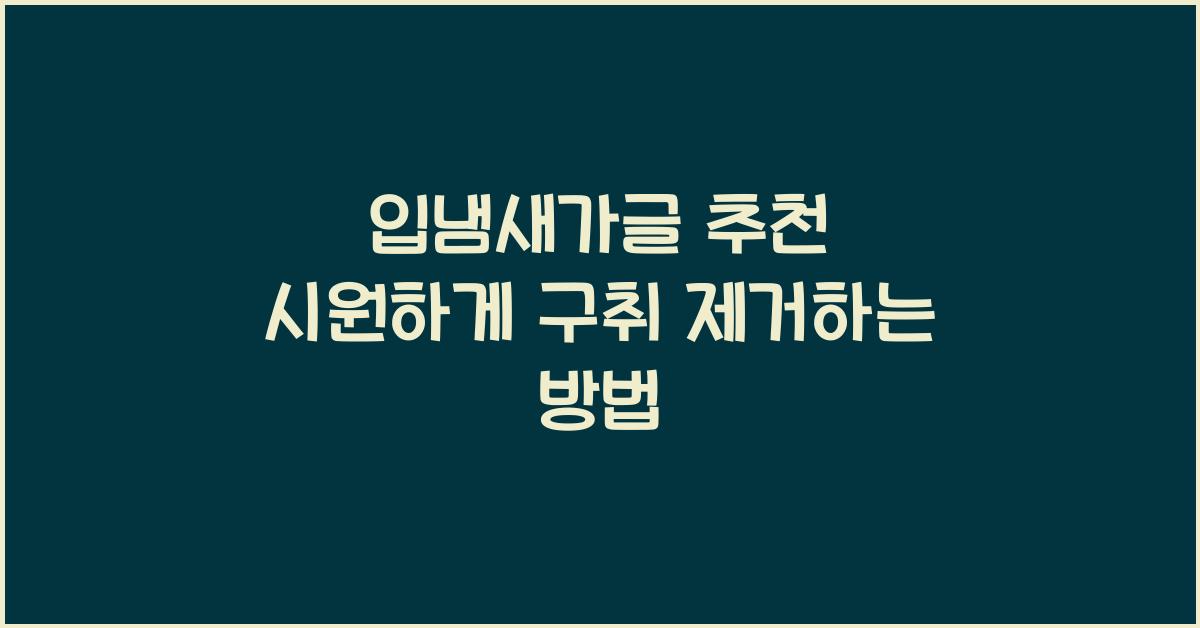 입냄새가글