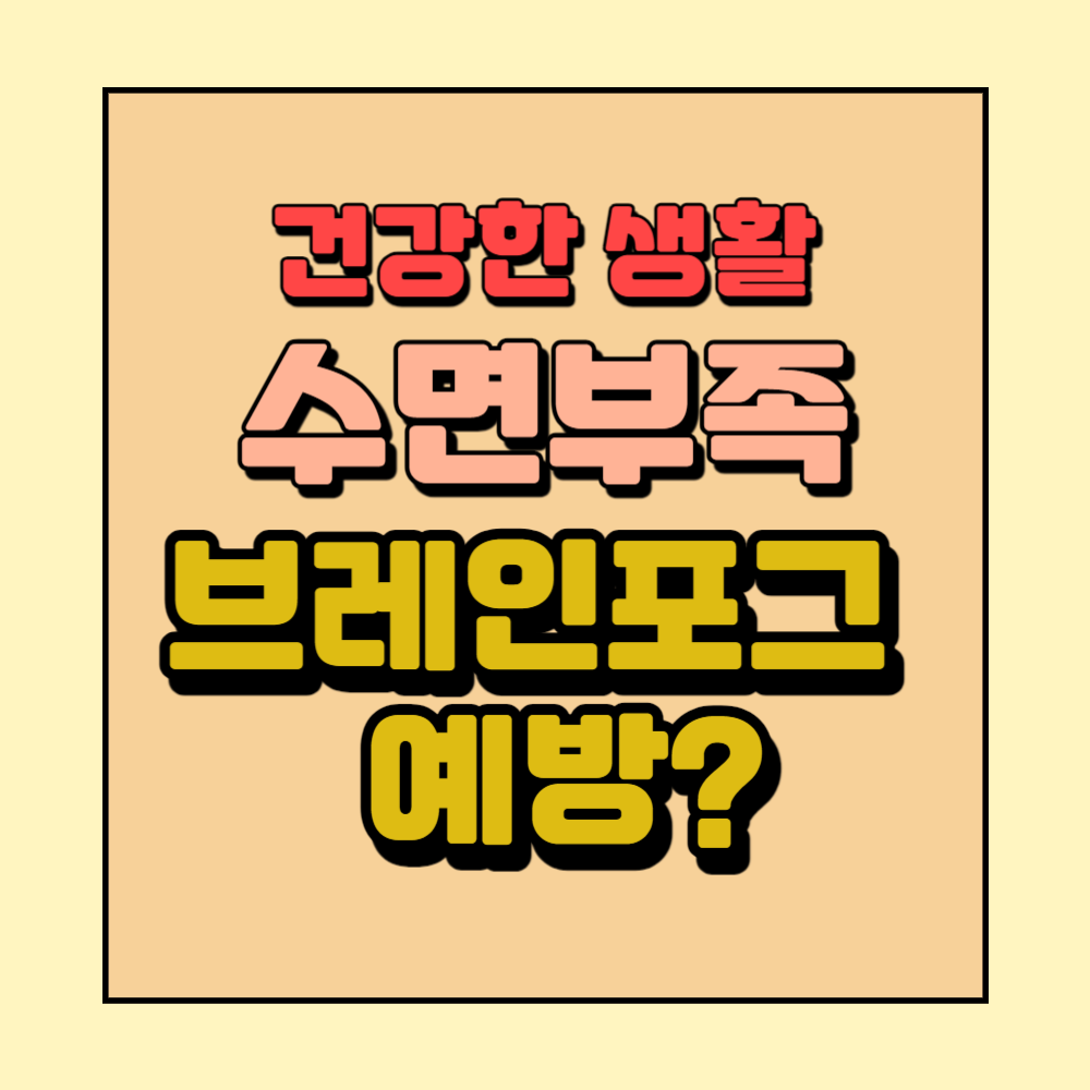 수면부족브레인포그예방