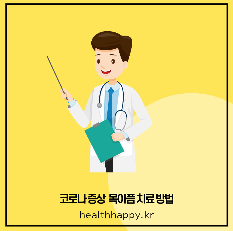 코로나 증상 목아픔 치료 방법