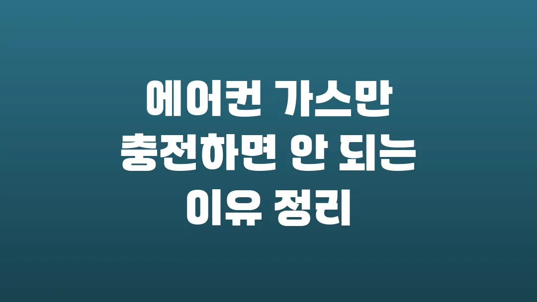 에어컨 가스만 충전하면 안 되는 이유 정리
