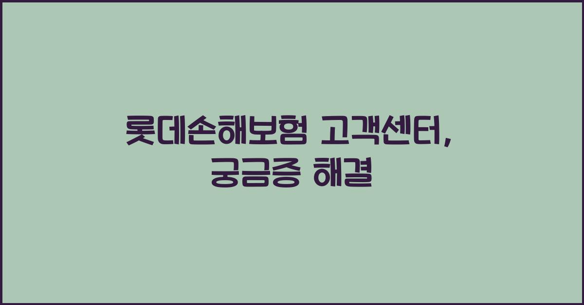 롯데손해보험 고객센터