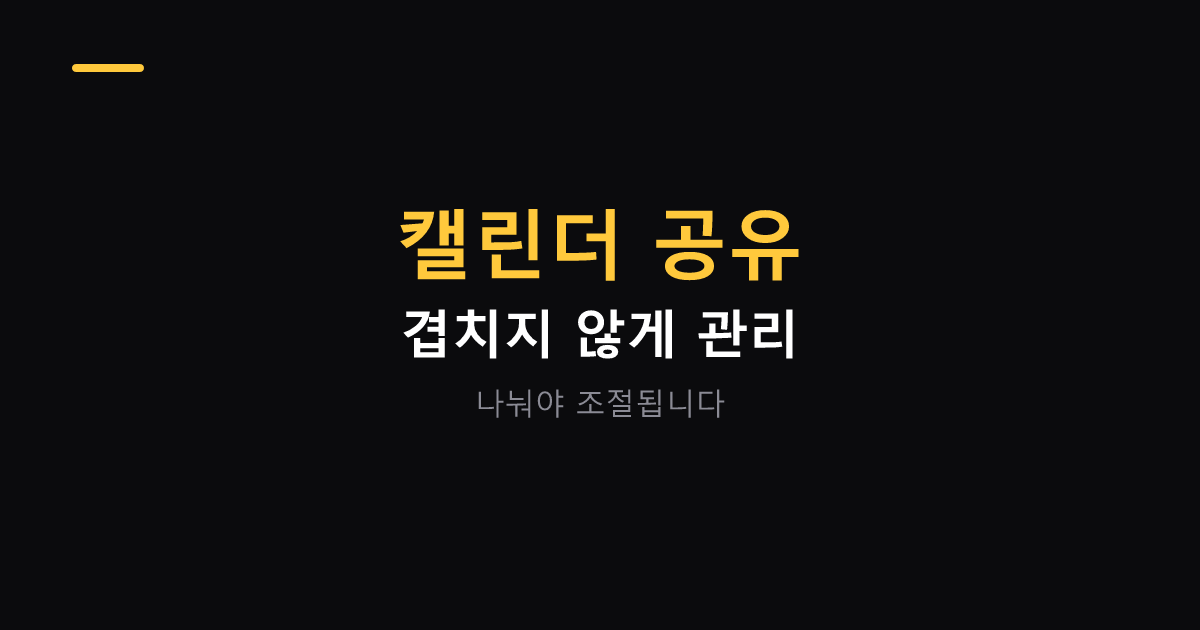 캘린더 일정 공유와 관리 대표 이미지