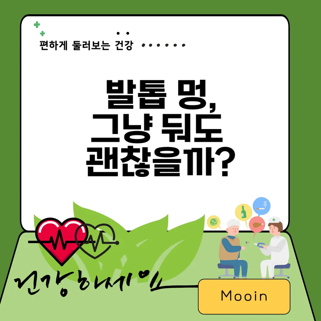 발톱 멍, 그냥 둬도 괜찮을까?