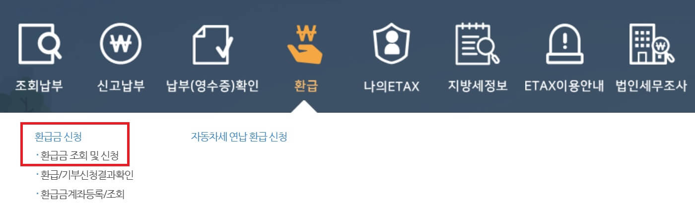 서울시ETAX 지방세 환급방법-홈페이지 '환급금 신청' 선택