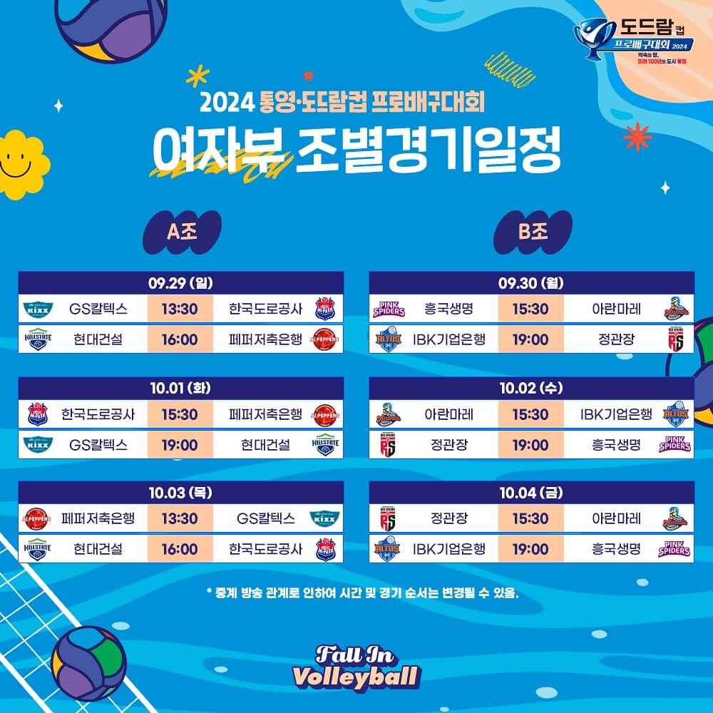 통영 도드람컵 프로배구대회