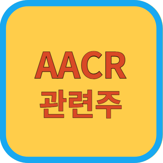 AACR 관련주