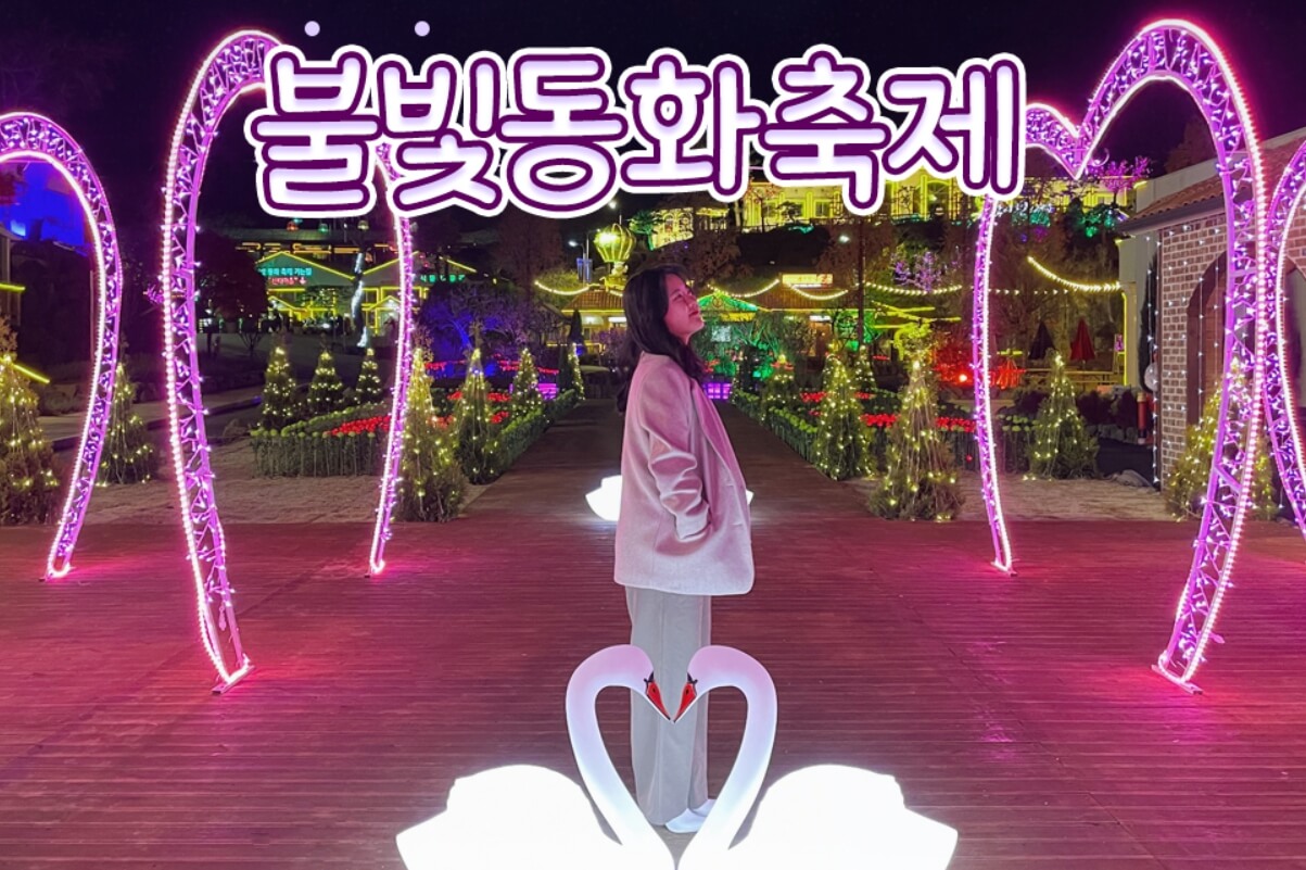 허브아일랜드 불빛동화축제