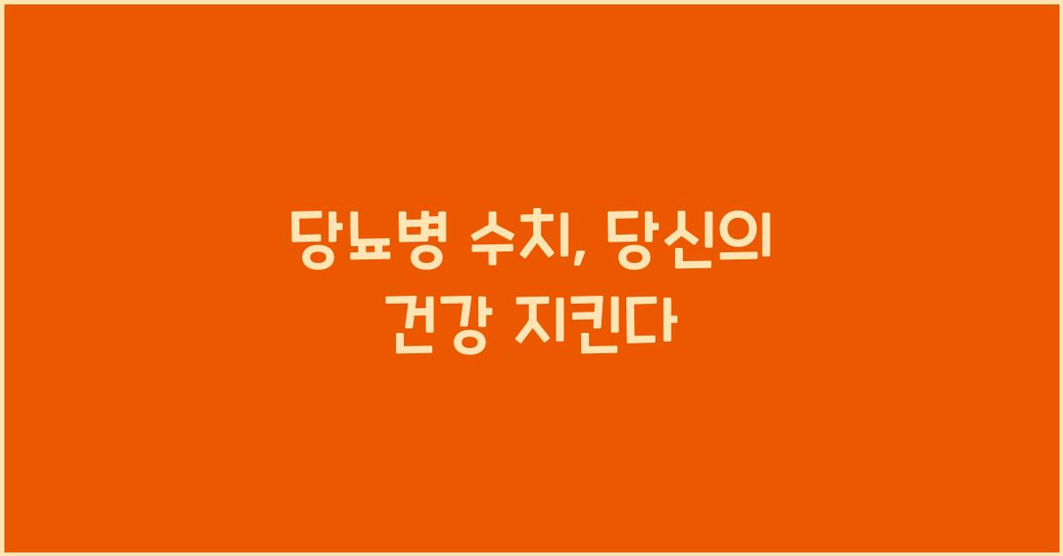 당뇨병 수치