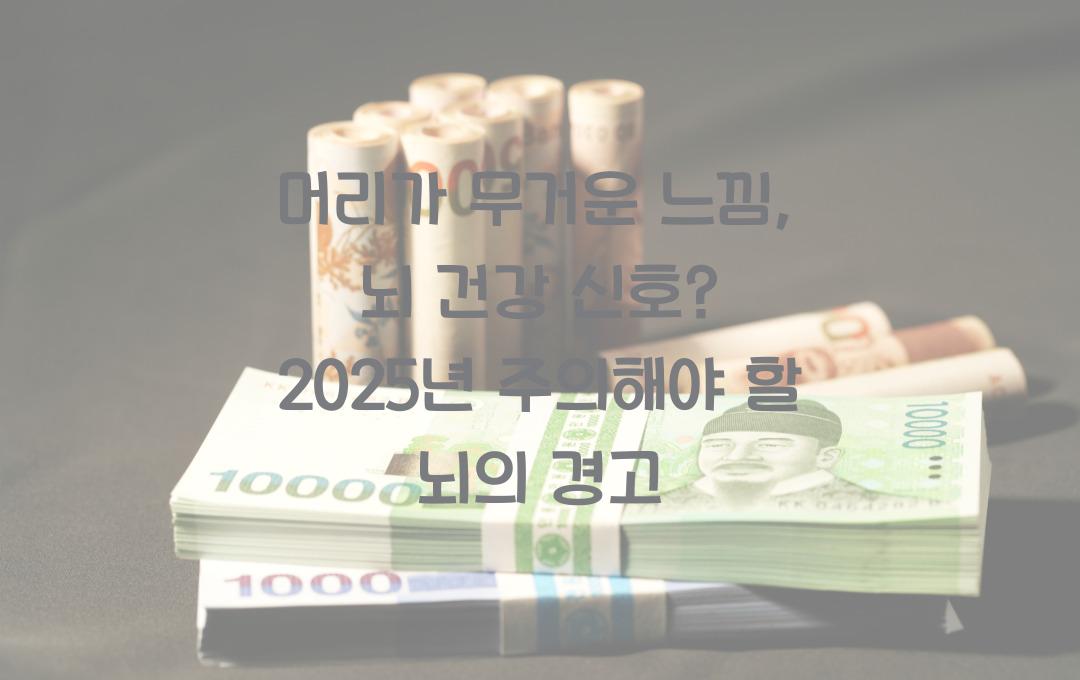 머리가 무거운 느낌, 뇌 건강 신호? 절대 방치하지 마세요!