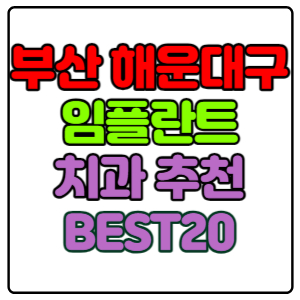 부산-해운대구-임플란트-치과-가격-비용-싼-곳,저렴한-곳,잘하는-곳,유명한-곳-BEST20-추천