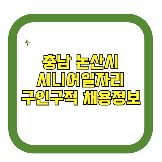 충남 논산시 시니어일자리 구인구직 채용정보(홈페이지 시니어클럽 벼룩시장 등)