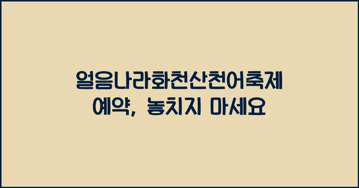 얼음나라화천산천어축제 예약