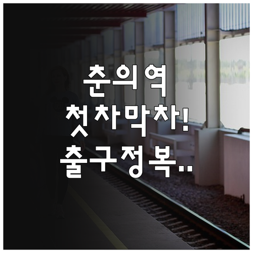 춘의역 첫차 막차 시간표 및 출구 번..