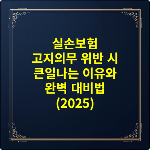 실손보험 고지의무 위반 시 큰일나는 이유와 완벽 대비법 (2025)
