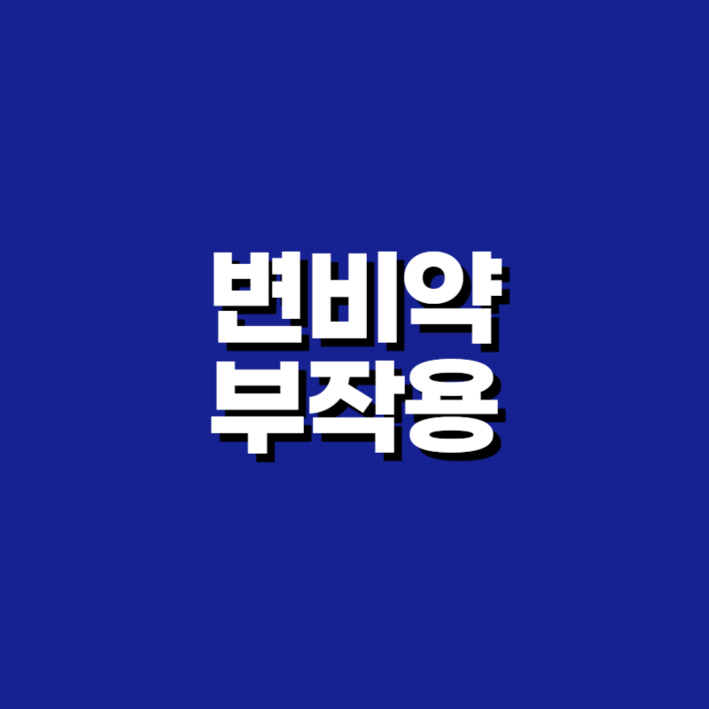 변비약 부작용