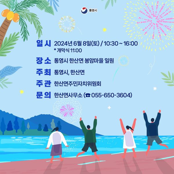  제15회 한산도 바다체험 축제 기본일정