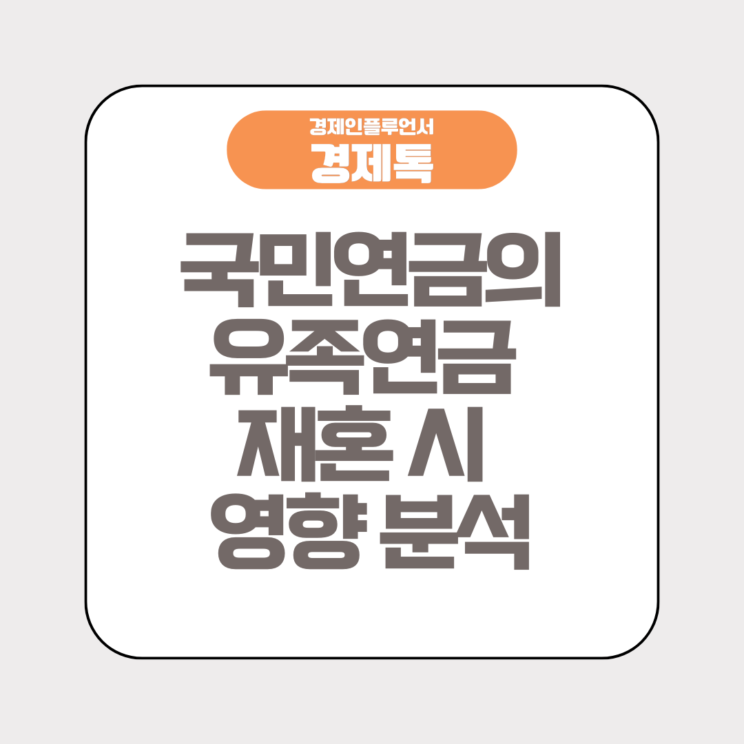 경제톡 로고 - 국민연금의 유족연금 재혼 시 영향 분석