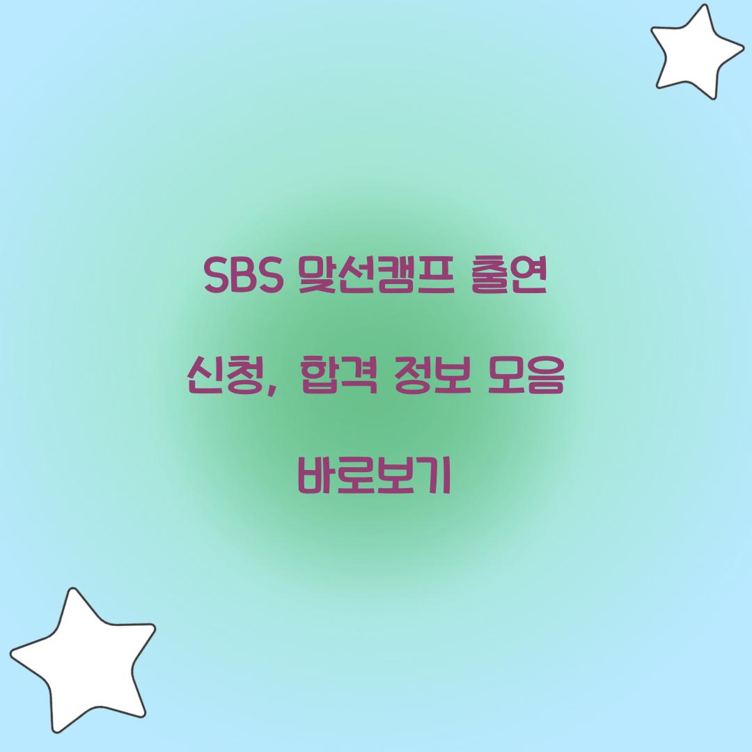 SBS 맞선캠프 출연 신청
