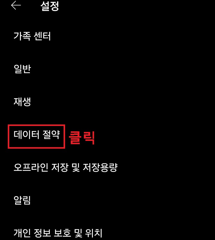 데이터 절약 메뉴 클릭함