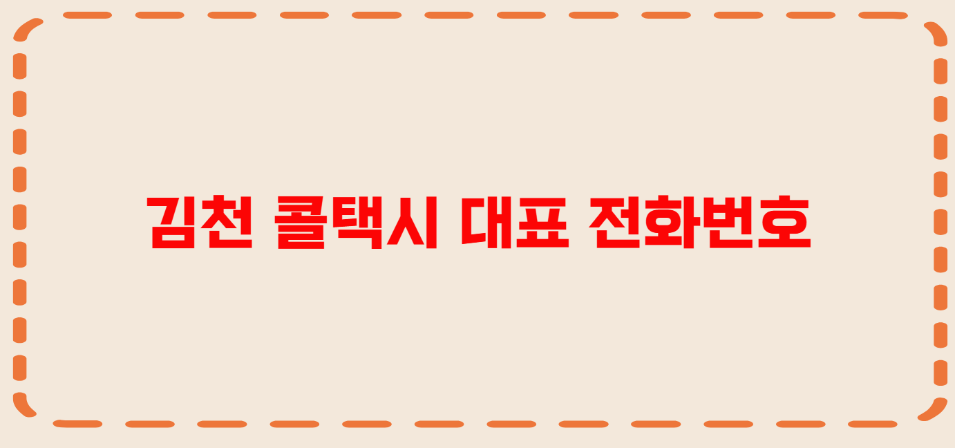 김천 콜택시 전화번호 이용꿀팁