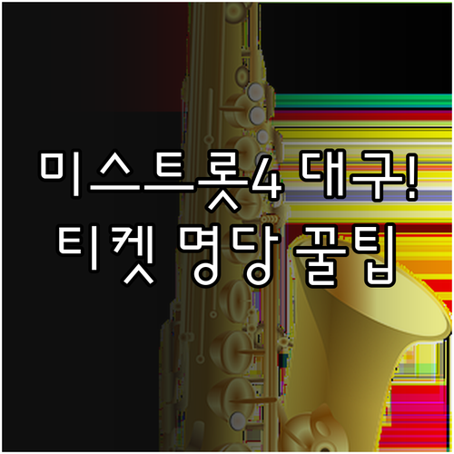 2026년 5월 미스트롯4 대구 콘서..