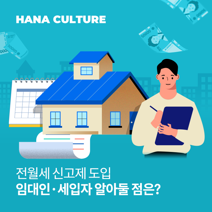 주택 임대차 계약 신고제 과태료 부과&amp;#44; 6월부터 본격 시행! 알아야 할 내용 총정리