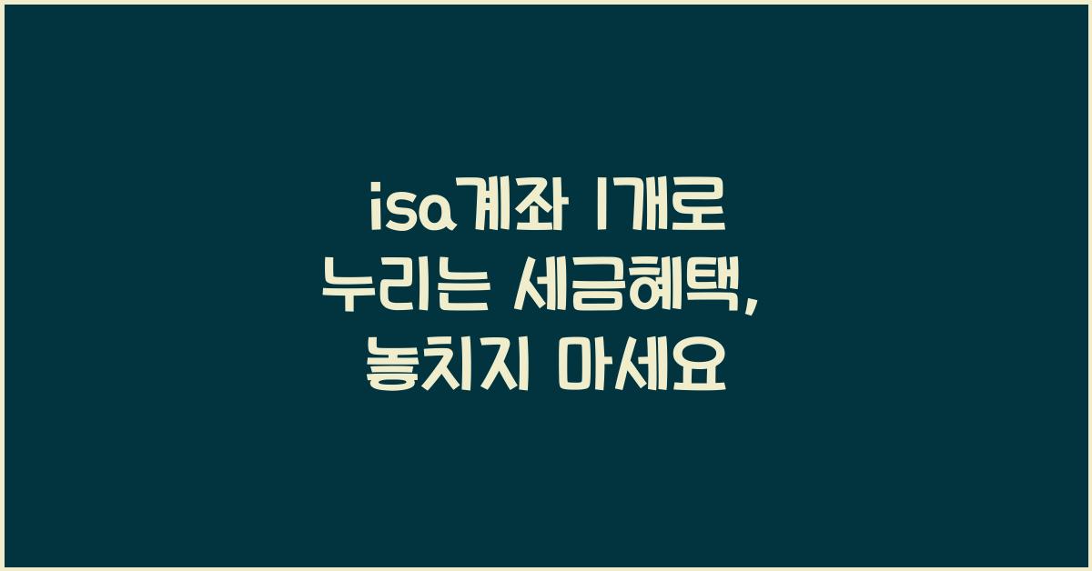 isa계좌 1개