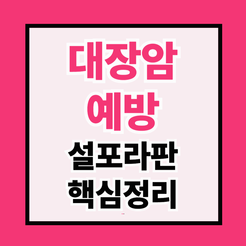 대장암 예방: 매일 ‘반 컵’ 브로콜리로 충분할까? 설포라판 핵심 정리
