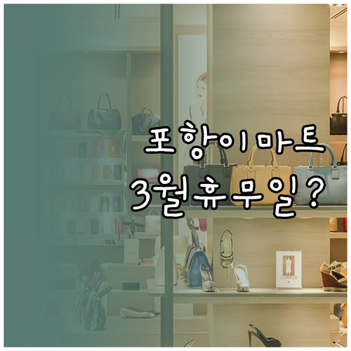 이마트 포항이동점 3월 휴업일 상세 ..