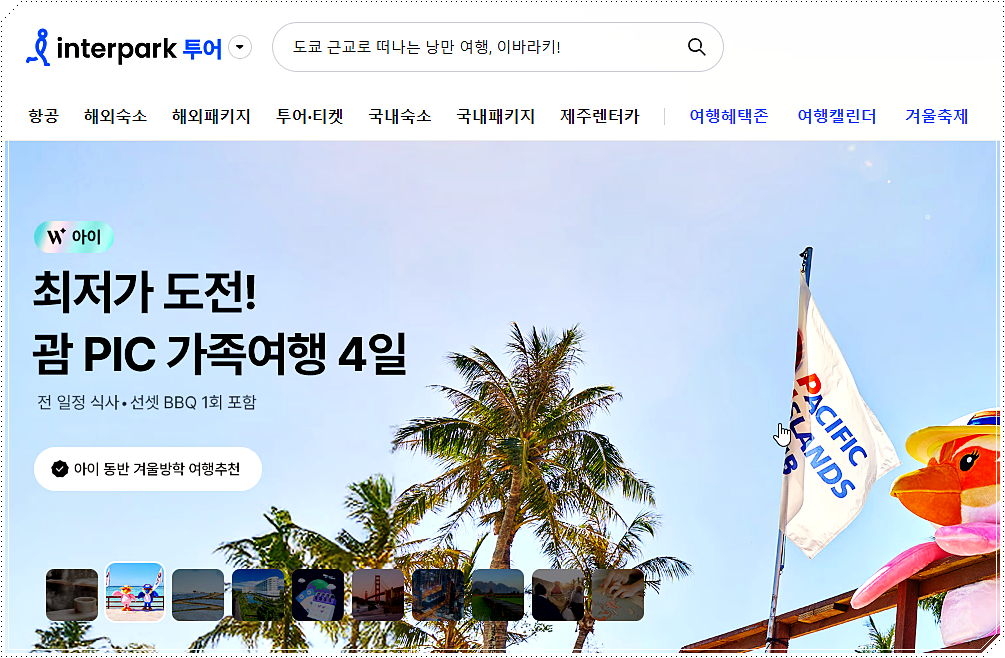 인터파크 여행사