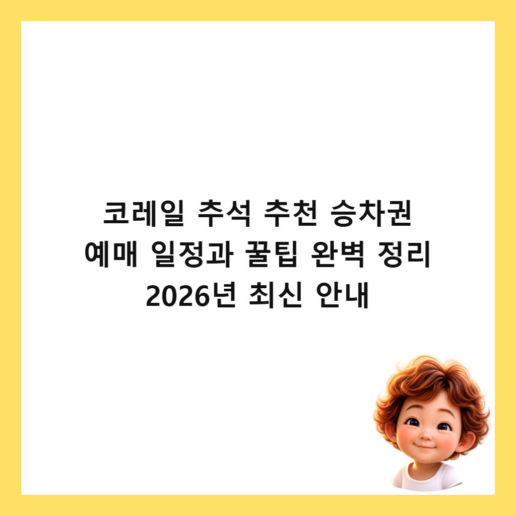 코레일 추석 추천 승차권 예매 일정과 꿀팁 완벽 정리 2026년 최신 안내 썸네일
