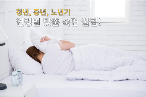 각 연령대에 맞는 수면 습관을 형성하고 유지하는 것은 전반적인 건강과 삶의 질 향상에 크게 기여합니다. 자신의 생활 패턴과 신체 변화를 고려하여 적절한 수면 전략을 세우는 것이 중요.