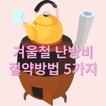 난방비 절약 보일러온도 외출모드 문풍지 단열 커튼 설치법_18